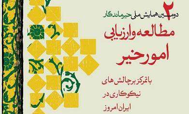   برگزاری پنل تخصصی معاونت قرآن و عترت در دومین همایش ملی خیرماندگار با حضور فقهی زاده