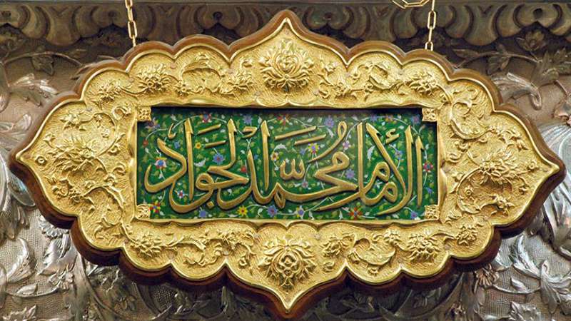 ساده ترین راه حاجت گرفتن از جوادالائمه