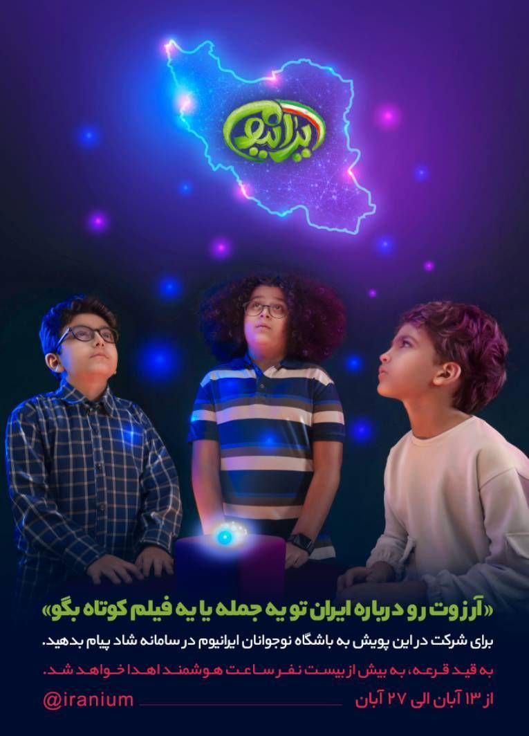 برگزاری پویش ایرانیوم با موضوع «آرزویی برای ایران» ویژه تمامی نوجوانان