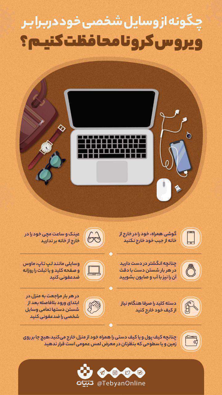 اینفوگرافیک| چگونه از وسایل شخصی در برابر ویروس کرونا محافظت کنیم؟