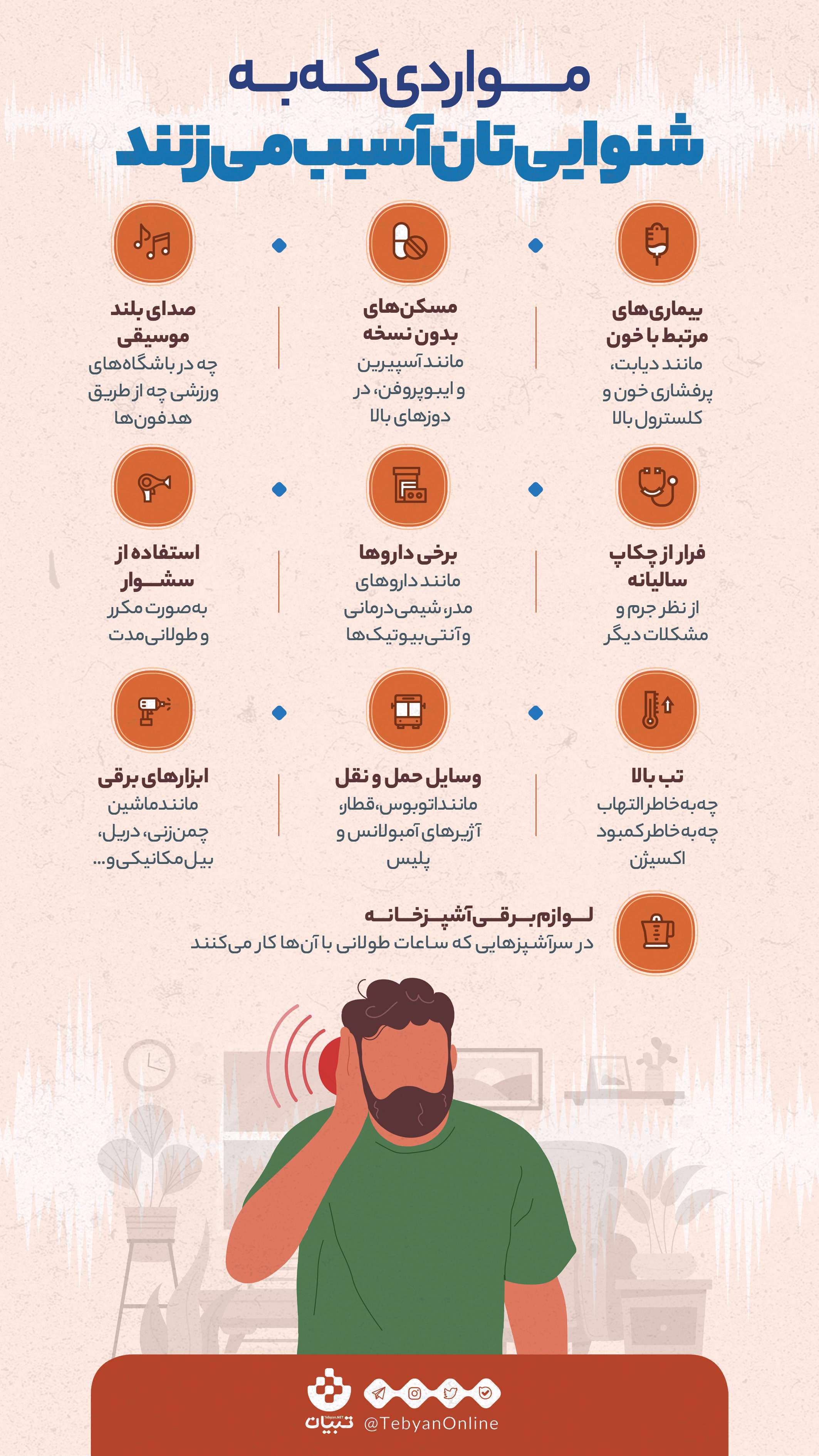 اینفوگرافیک| این موارد به گوش و شنوایی آسیب می‌زند