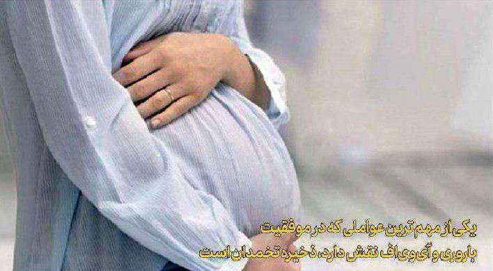 ناباروری با برچسب كاهش ذخیره تخمدان