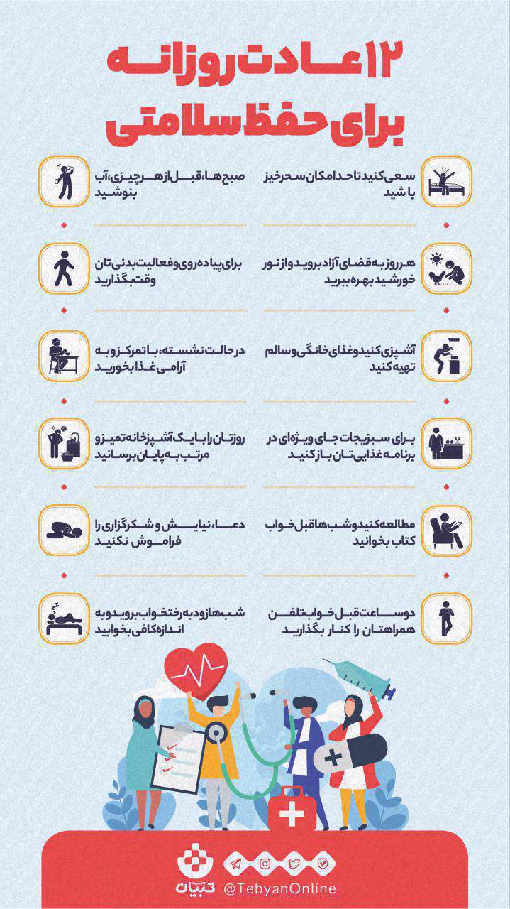 12 عادت روزانه برای حفظ سلامتی‌؛ اینفوگرافیک