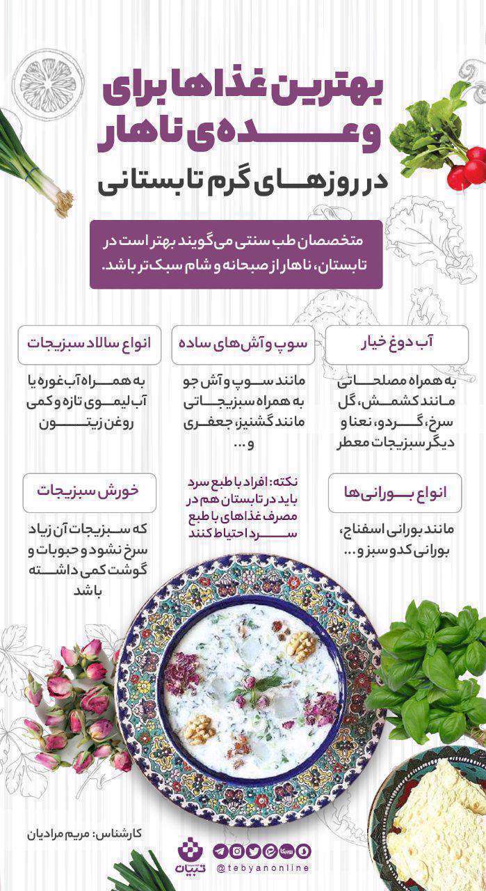 ظهرهای گرم تابستان‌ ناهار چی بخوریم؟ اینفوگرافیک