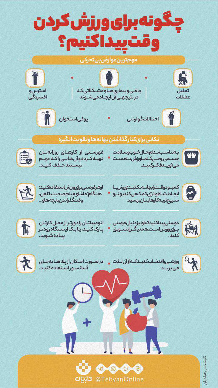 چگونه برای ورزش کردن وقت پیدا کنیم؟ اینفوگرافیک چگونه برای ورزش کردن وقت پیدا کنیم؟ اینفوگرافیک