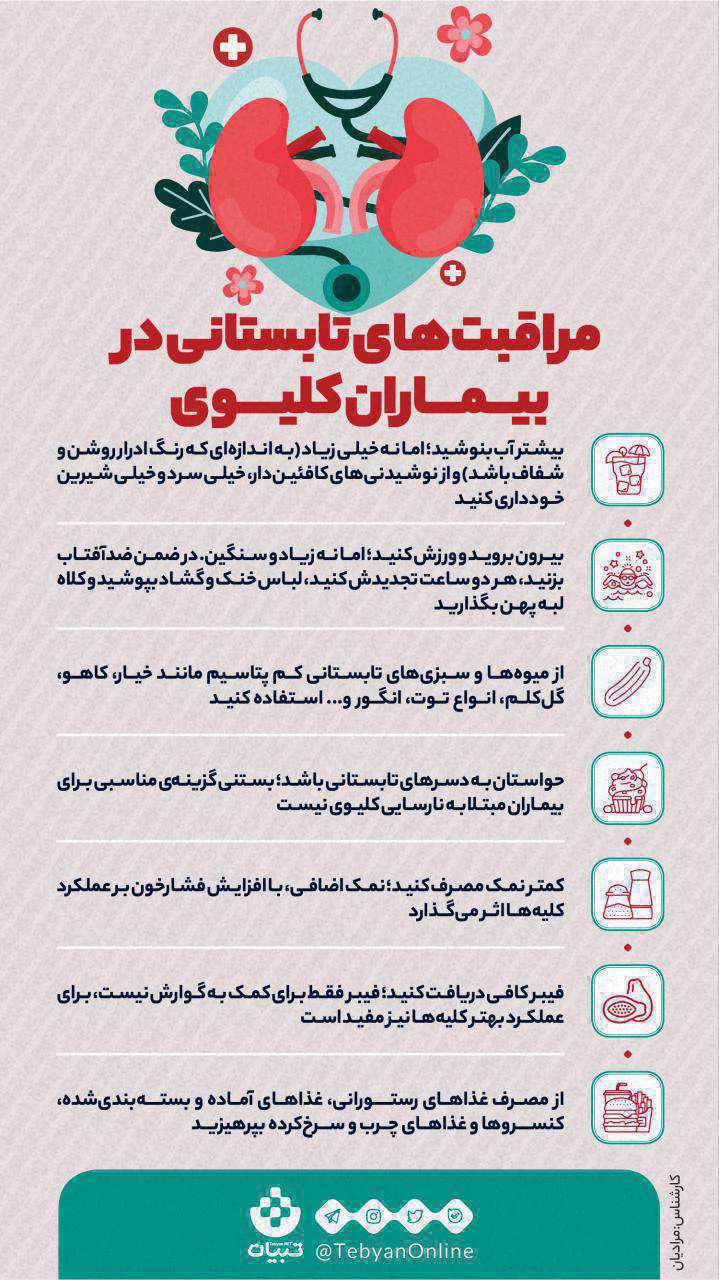 مراقبت های تابستانی در بیماران کلیوی؛ اینفوگرافیک
