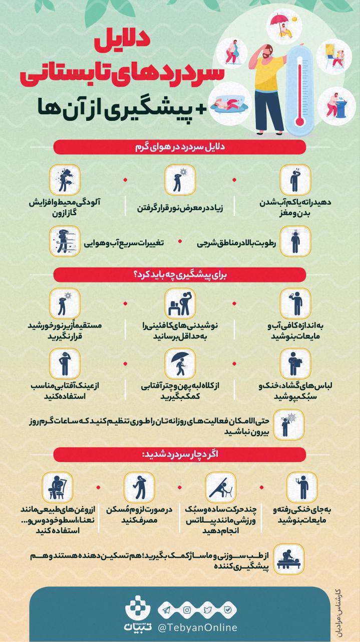 دلایل سردردهای تابستانی + پیشگیری از آن‌ها؛ اینفوگرافیک