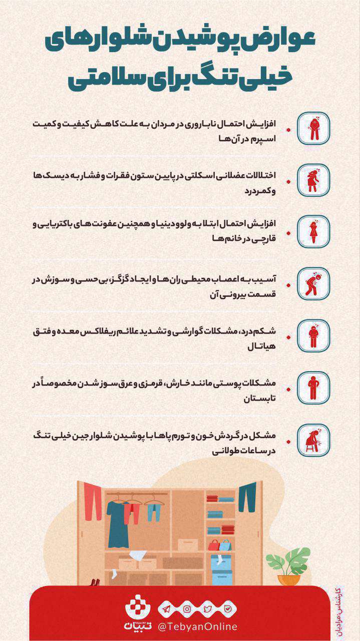 عوارض پوشیدن شلوارهای خیلی تنگ برای سلامتی؛ اینفوگرافیک