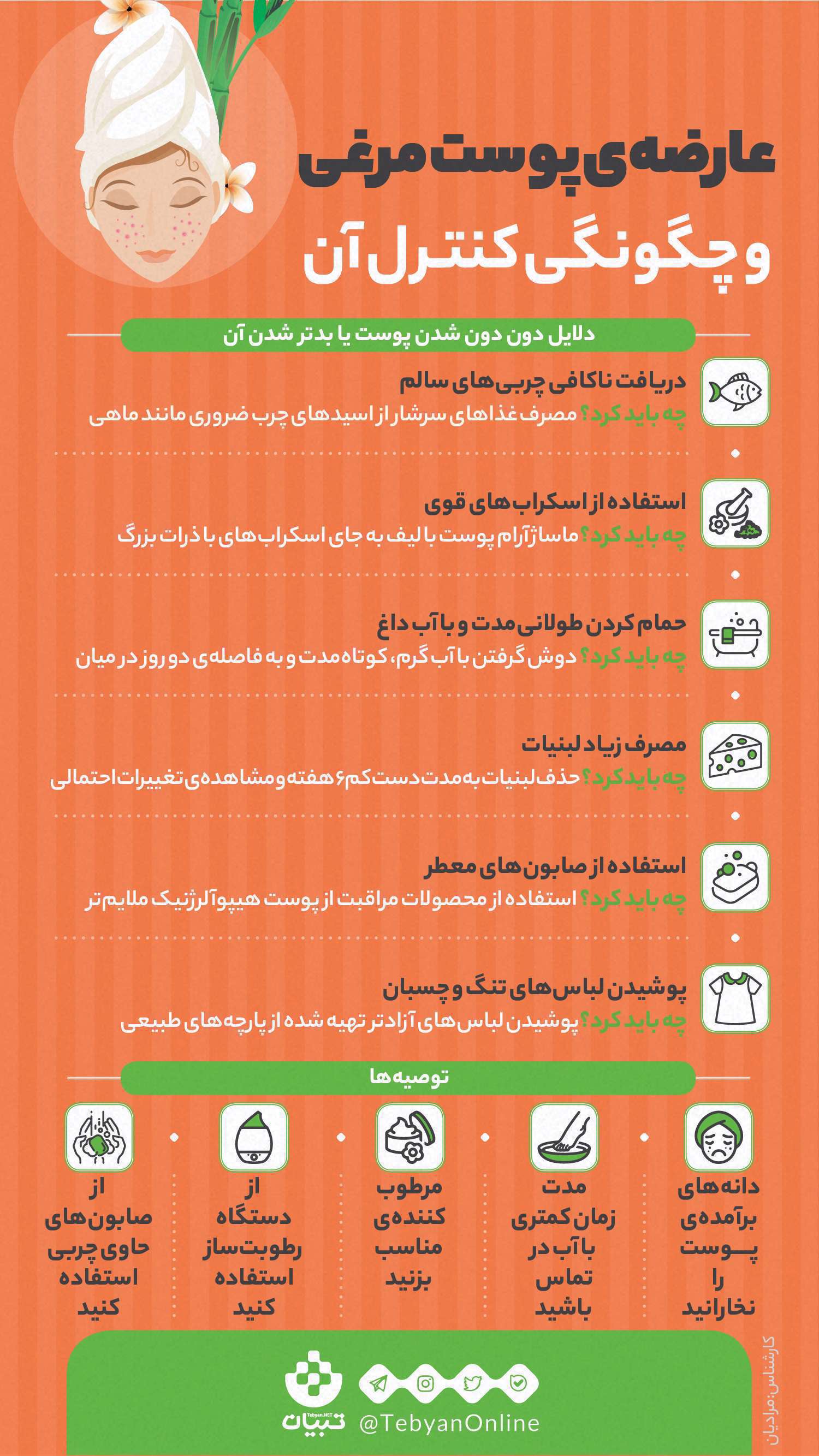 عارضه ی پوست مرغی و چگونگی کنترل آن؛ اینفوگرافیک