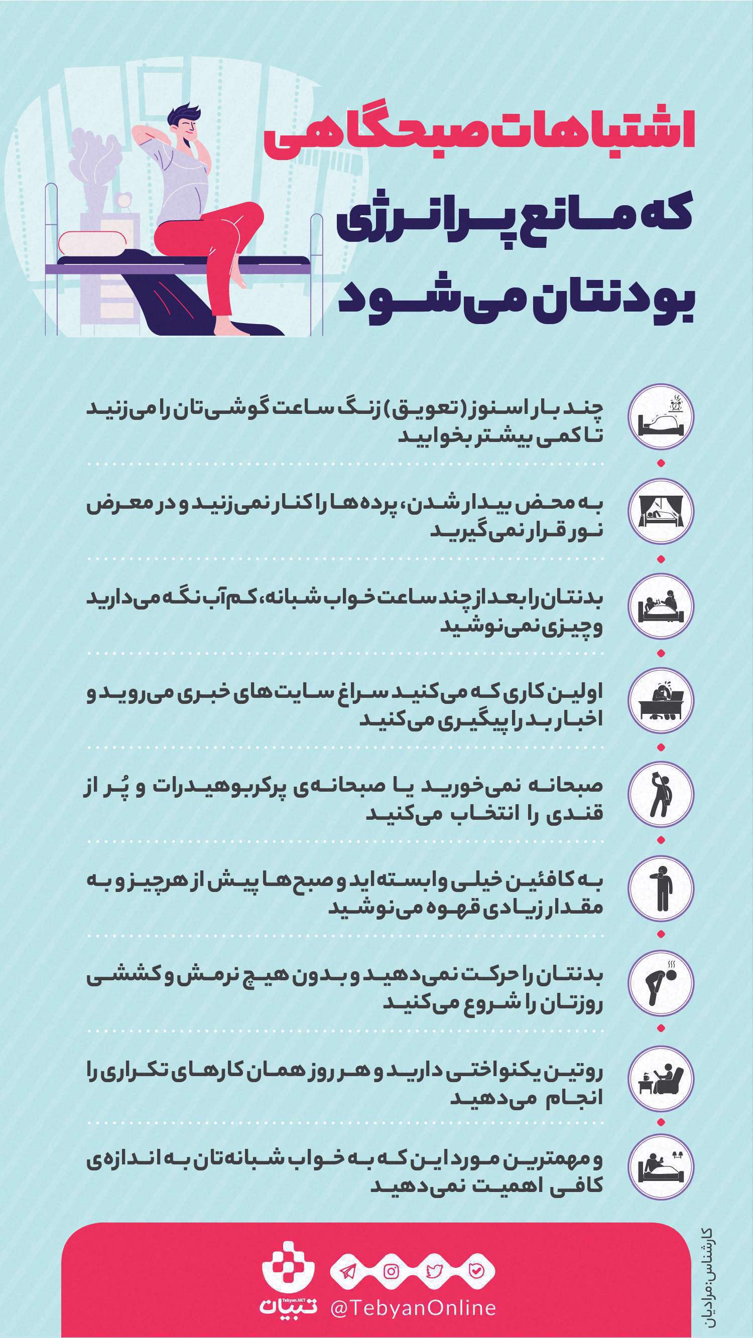 اشتباهات صبحگاهی که مانع پرانرژی بودنتان می‌شود؛ اینفوگرافیک