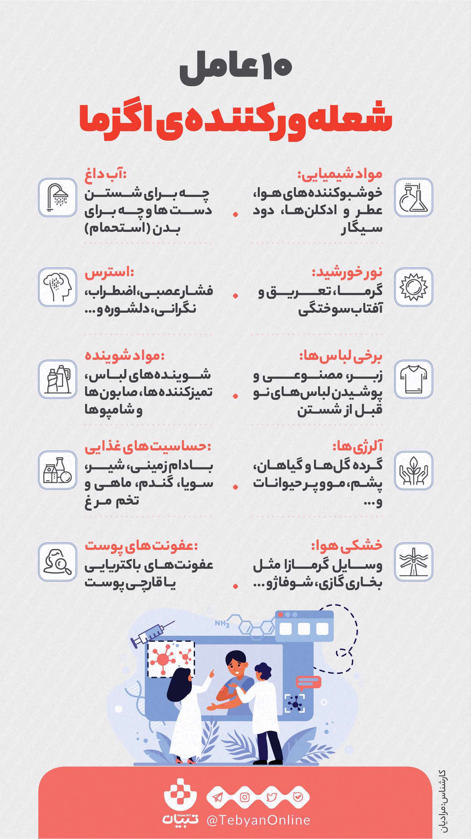 10 عامل شعله‌ور کننده‌ی اگزما ؛ اینفوگرافیک