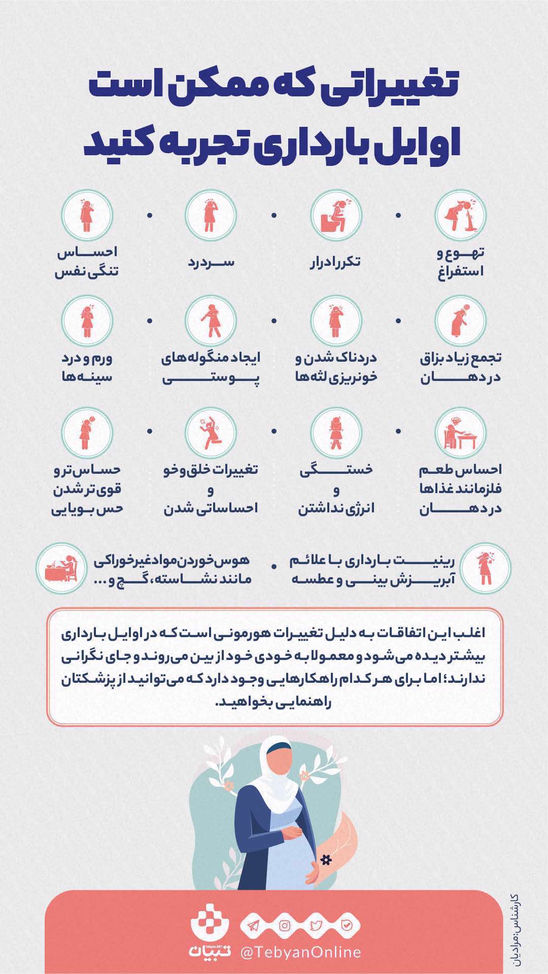 تغییراتی که ممکن است در اوایل بارداری تجربه ‌کنید؛ اینفوگرافیک