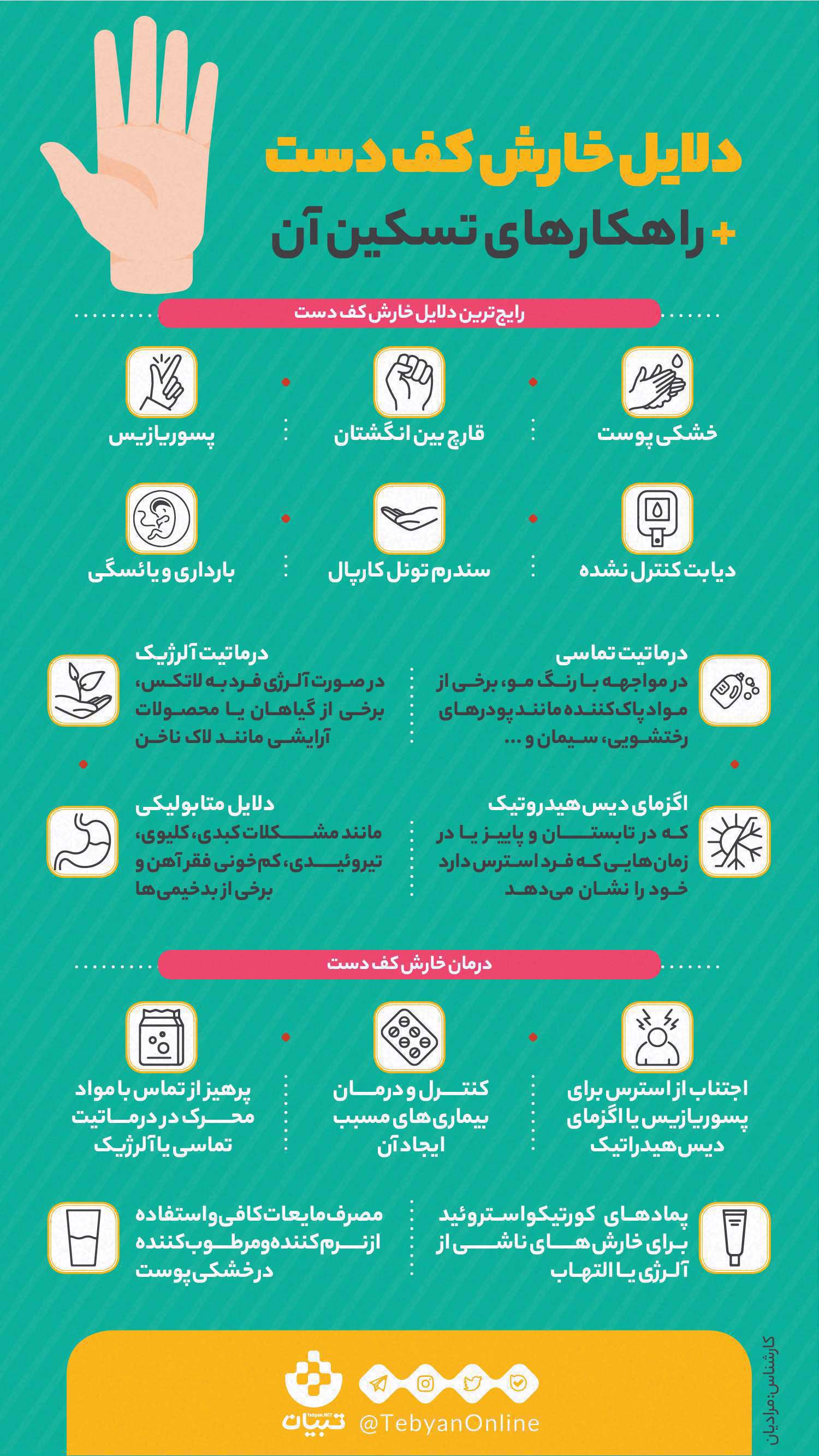  دلایل خارش کف دست + راهکارهای تسکین آن؛ اینفوگرافیک