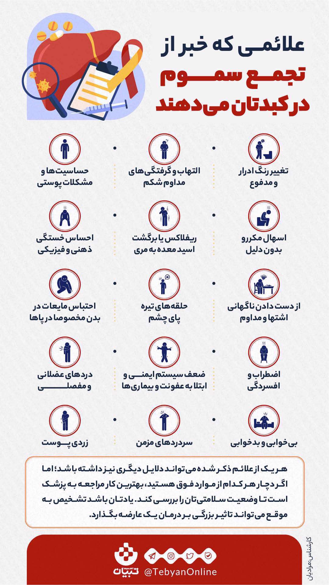 علائمی که خبر از تجمع سموم در کبدتان می‌دهند؛ اینفوگرافیک