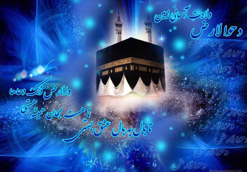 بهانه‌ای دیگر برای زیارت امام رضا(ع)+صوت؛ اعمال مخصوص روز دحوالارض