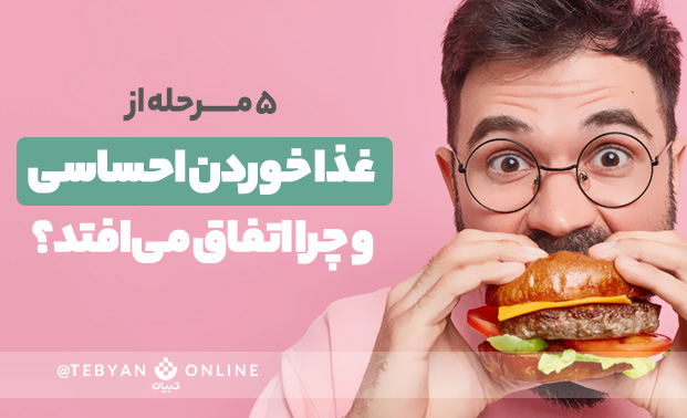 چرخهٔ پُرخوری‌های هیجانی را بشناسید