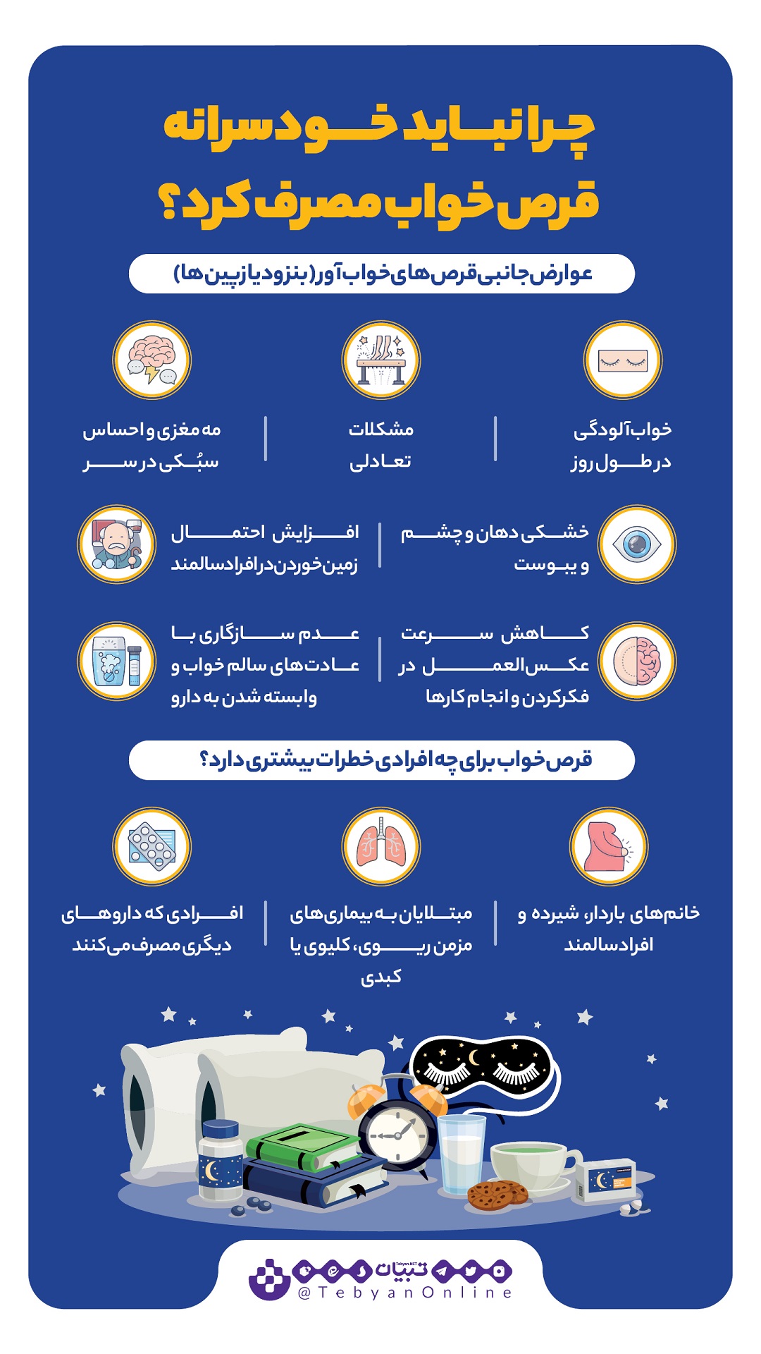 لطفا خودسرانه قرص خواب نخورید