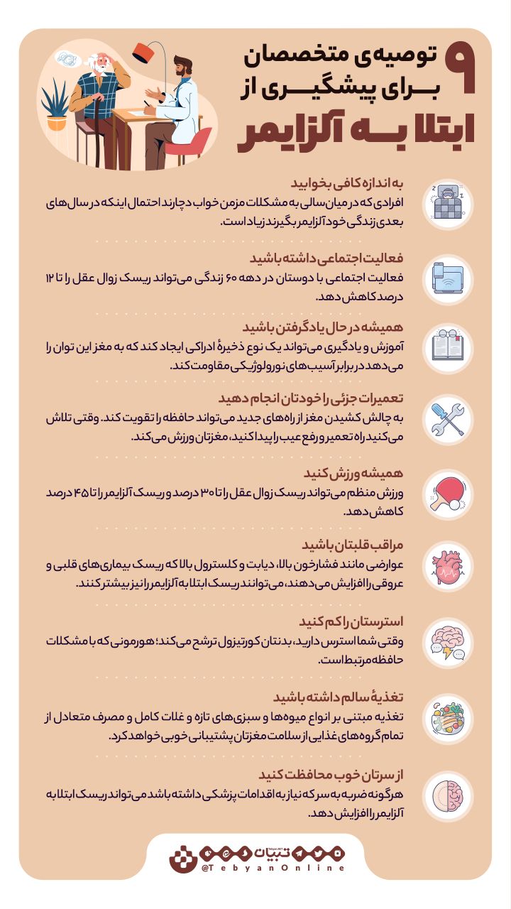  ۹ توصیه‌ی متخصصان برای پیشگیری از ابتلا به آلزایمر 
