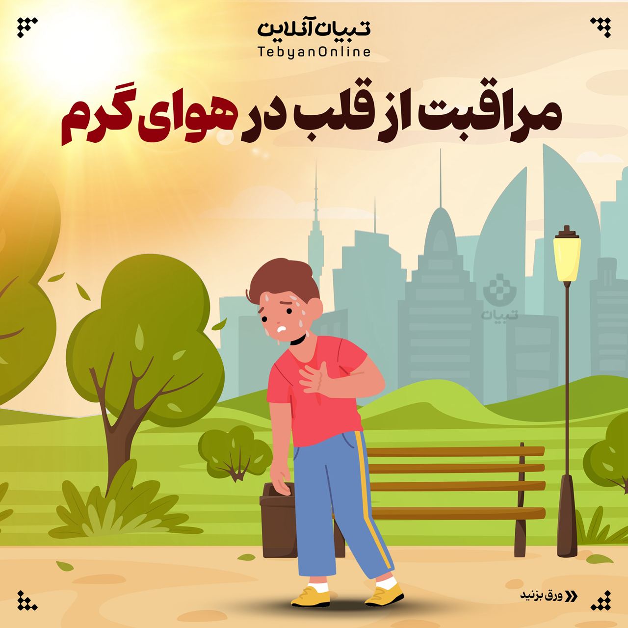 مراقبت از قلب در هوای گرم
