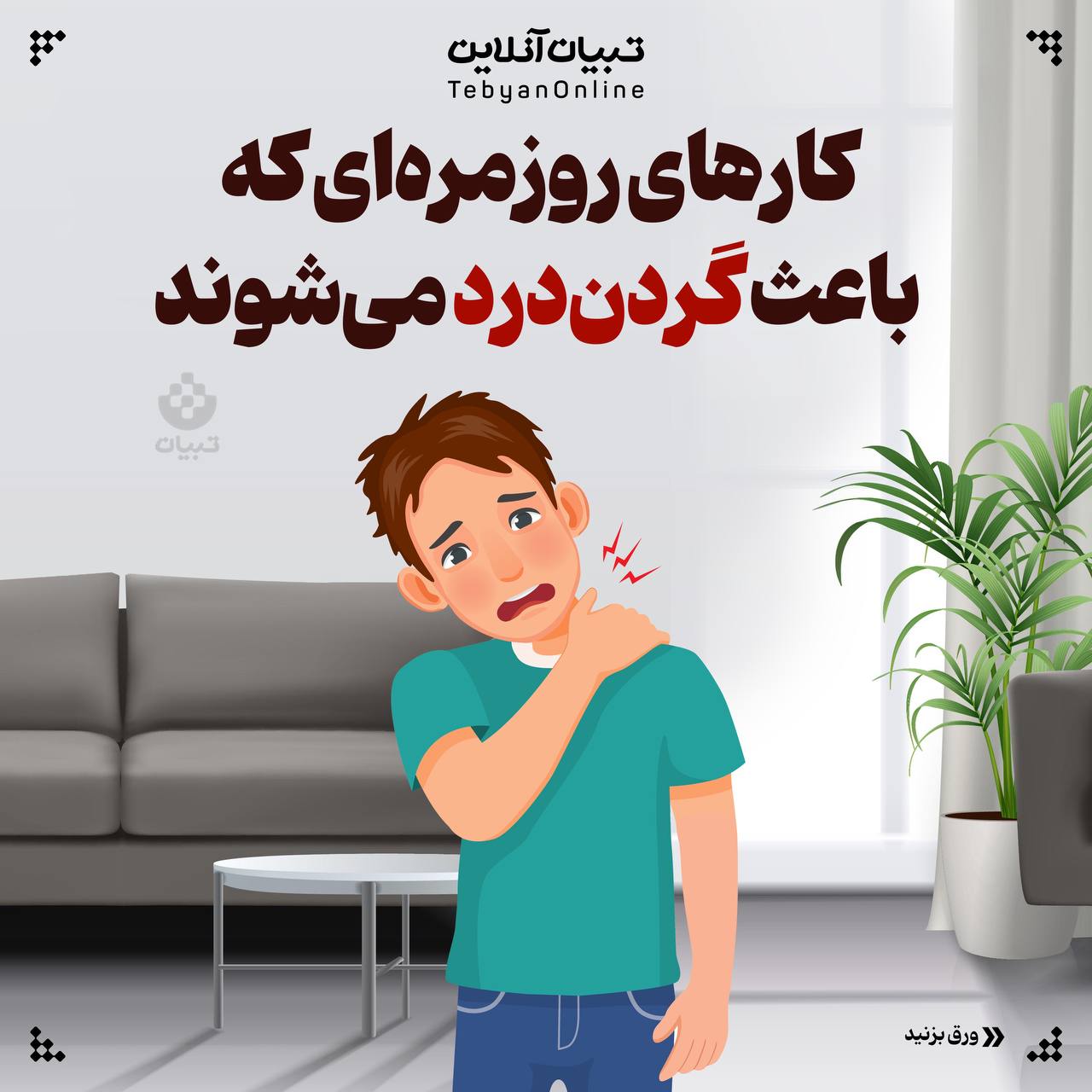  کارهای روزمره‌ای که باعث گردن‌درد می‌شوند