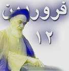 روز جمهوری اسلامی ایران روز جمهوری اسلامی ایران