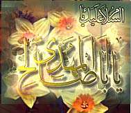یا صاحب الزمان ! ... یا صاحب الزمان ! ...