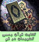 كتابت قرآن رسمی كشورمان