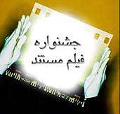 سه فیلم مستندایرانی درجشنواره ژاپن‎