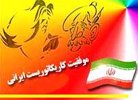 موفقیت كاریكاتوریست ایرانی