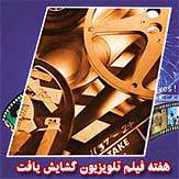 هفته «فیلم تلویزیون» گشایش یافت هفته «فیلم تلویزیون» گشایش یافت
