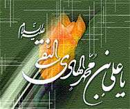 گوش بسپاریم به هادی دلها