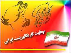 موفقیت كاریكاتوریست ایرانی