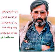 سید شهیدان اهل قلم سید مرتضی آوینی