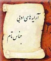 جناس تام (آرایه های ادبی )