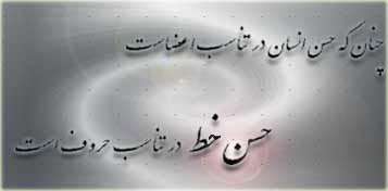 قاعده نسبت در هنر خطاطی