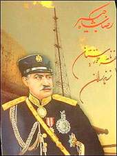 علل سقوط دولت دیكتاتوری رضا شاه