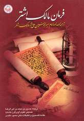 ترجمه فارسی فرمان حضرت علی(ع) به مالك اشتر در ایرلند