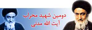 شهید محراب آیت الله سید اسدالله مدنی شهید محراب آیت الله سید اسدالله مدنی