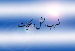 ریشه تاریخی ضرب المثل ایراد بنی اسرائیلی