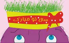 در سال نو چگونه باشید؟