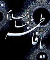حضرت زهرا علیهاالسلام؛ علت خلقت