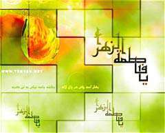 فاطمه كلمة الله