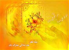 ره توشه ‏هایى از عید فطر