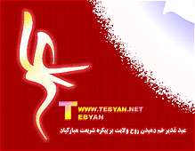 شیعه جوشیده‏ست از غدیر