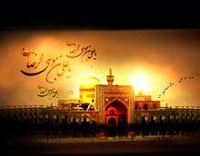 امام رضا علیه السلام و قرآن