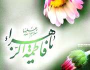 حضرت زهرا علیهاالسلام؛ تجسم رضایت و سخط الهی