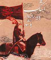 اشک باید رازدار باشد