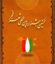 برگزیدگان نخستین جشنواره شعر فجر