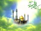 شفیعه روز جزا- ویژه نامه ولادت حضرت معصومه علیها السلام (سال87)