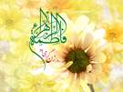 ولادت پرشکوه فاطمه(علیهاالسلام)